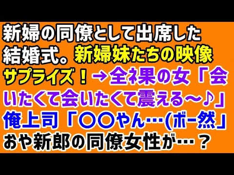 【修羅場 DQN返し】新婦の同僚として出席した結婚式。新婦妹たちの映像サプライズ！→全ﾈ果の女「会いたくて会いたくて震える〜♪」俺上司「〇〇やん…(ボー然」おや新郎の同僚女性が…？→その結末は
