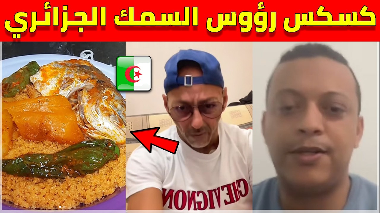 رضوان فروحي مع جزائري يكشف له وصفة جزائرية لـ كسكس رؤوس السمك ويطلب من المغاربة عدم سرقتها