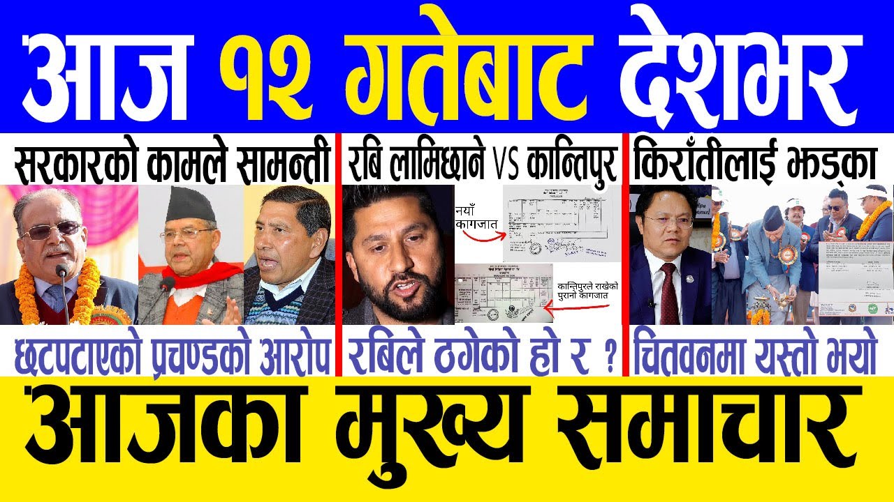 Today news 🔴 nepali news | aaja ka mukhya samachar, nepali samachar live | poush 11 gate 2080