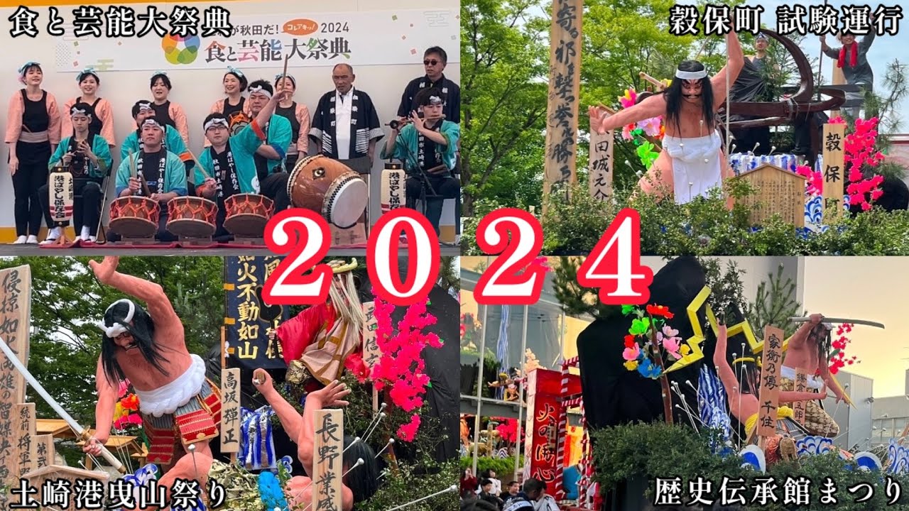 2024年（令和6年）土崎港魂メドレー【総集編】