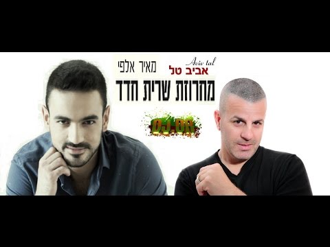 אביב טל ומאיר אלפי מחרוזת שרית חדד Djor 