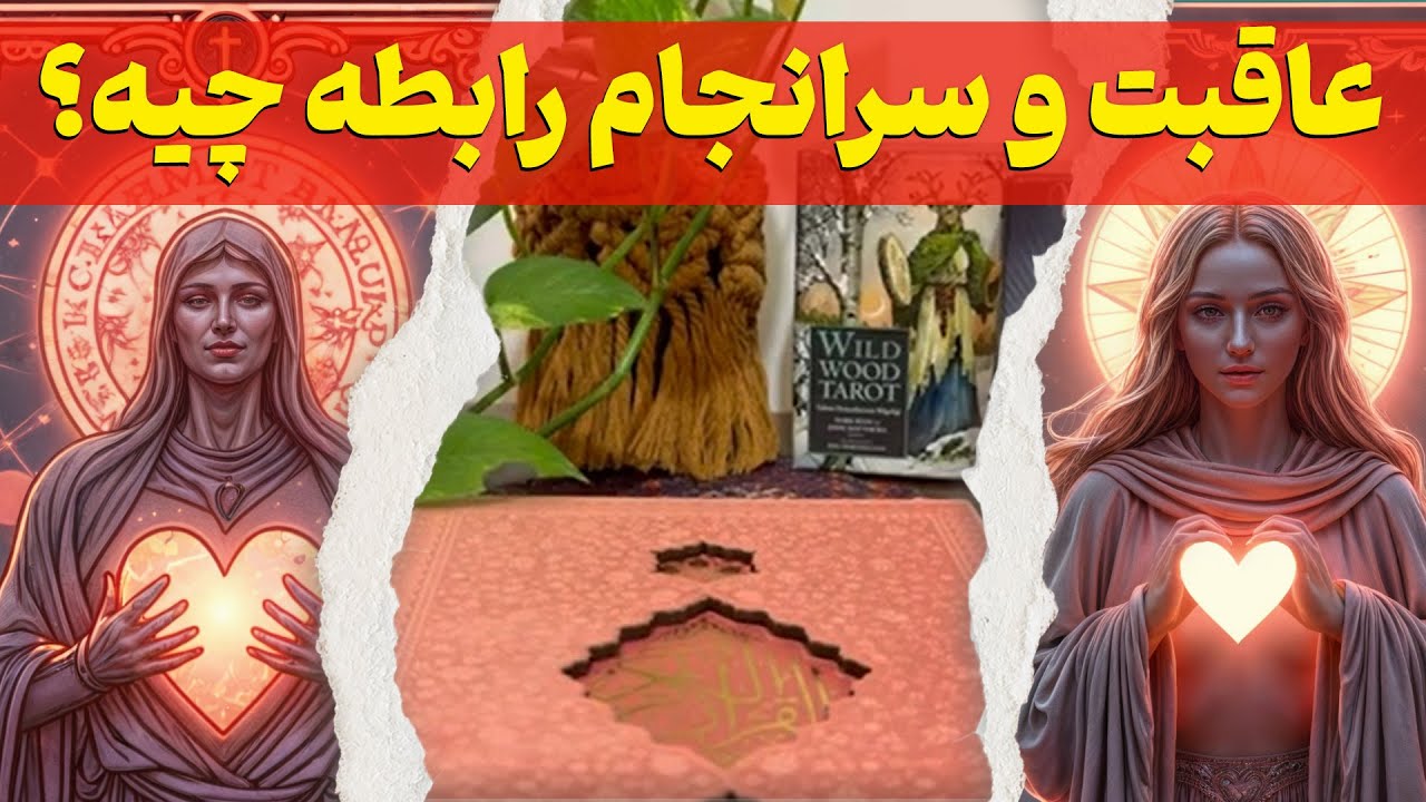 مرجان هوروسکوپ - جفت روحی هستید⁉️عاقبت و سرانجام رابطه چیه⁉️📖🔮🕯️