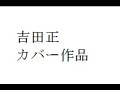 吉田正 カバー作品 異国の丘&弁天小僧