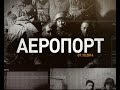 Аеропорт