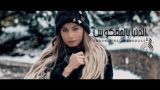 الدنيا بالمعكوس - شيرين اللجمي - Chirine Lajmi - Eddenya bel Maakouss chords