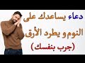 دعاء تقرأه تنام في الحين (سبحان الله) دعاء الأرق و قلة النوم