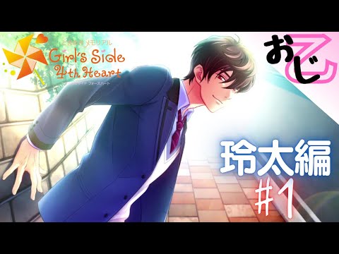 【風真玲太編】風真玲太アンチが風真玲太に恋に落ちるのか【ときめきメモリアルGS4】