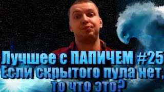 Лучшее с ПАПИЧЕМ #25 - Если скрытого пула нет, то что это?