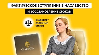 ФАКТИЧЕСКОЕ вступление в НАСЛЕДСТВО и восстановление СРОКОВ. Объясняет судебный юрист