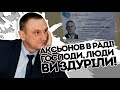 Аксьонов в Раді! Господи, люди ви здуріли? Сепар - геть. Трибуна була заблокована - Ганьба.