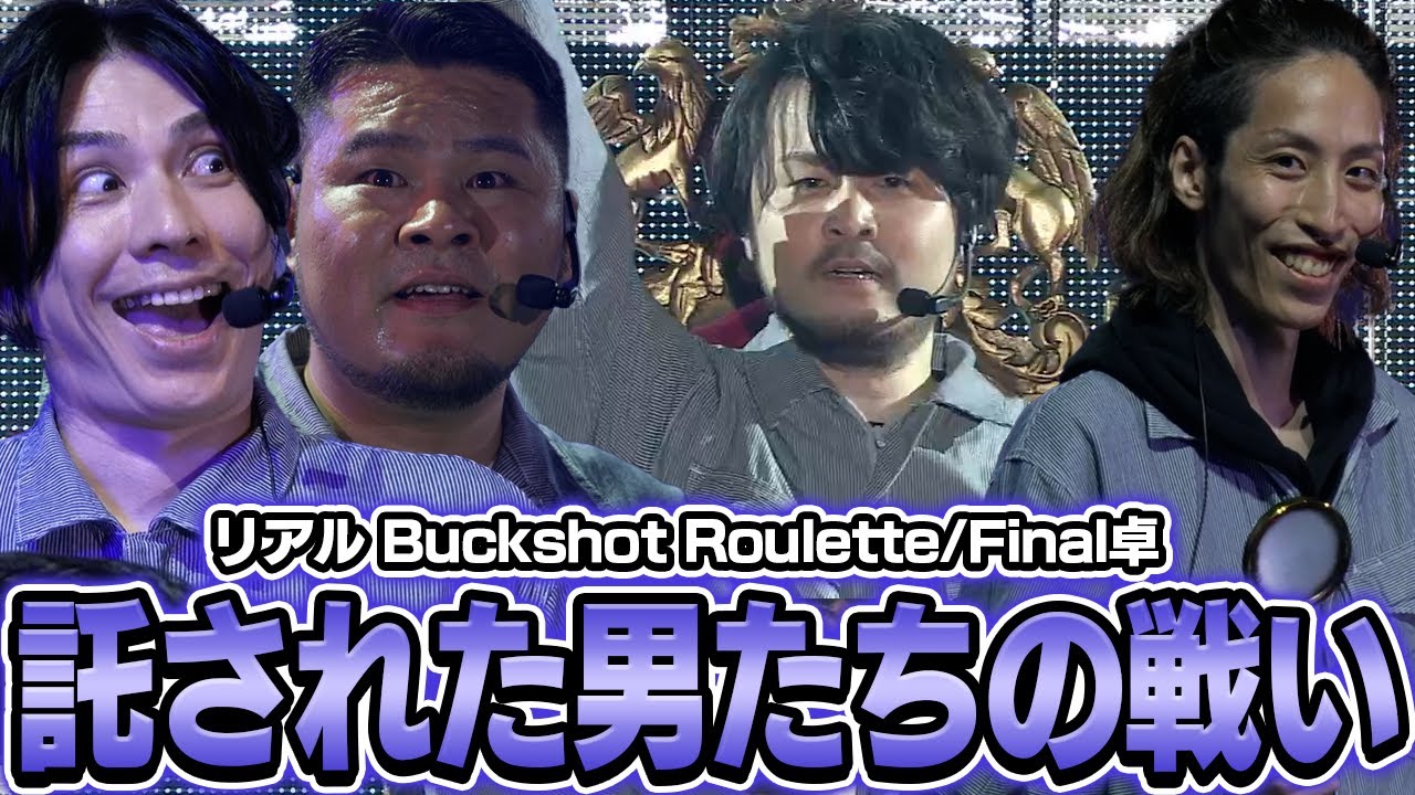 様々なドラマが生まれたロシアンルーレットで遂に勝者が決まる【リアル Buckshot Roulette/Final卓】