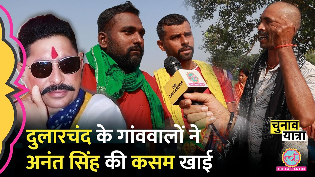 Dularchand की हत्या का बदला लेने के लिए Anant Singh के खिलाफ क्या हो रहा है? | Mokama | Tartar