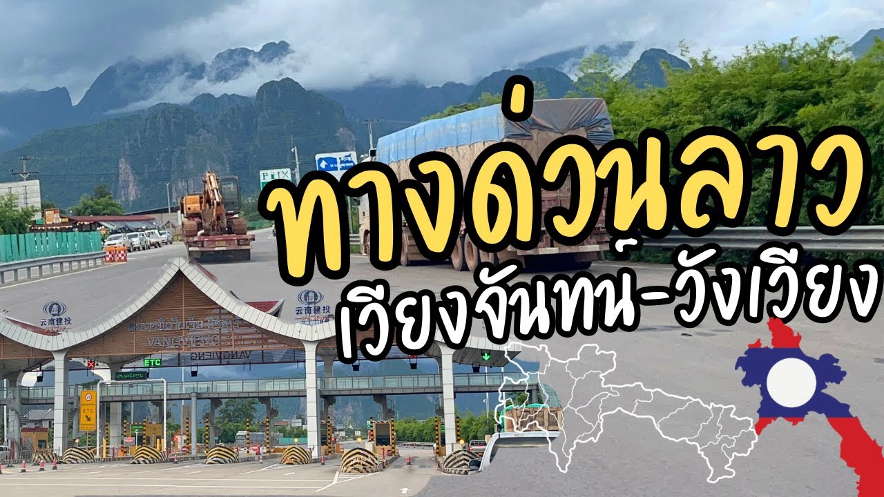Vientiane to Vang Vieng | ขับรถชมเที่ยวลาว บนทางด่วนลาว
