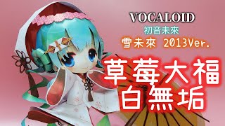 VOCALOID 初音未來(雪未來2013Ver.) 紙模型 製作 Hatsune Miku(Snow Miku 2013Ver.) Paper Craft ペーパークラフト