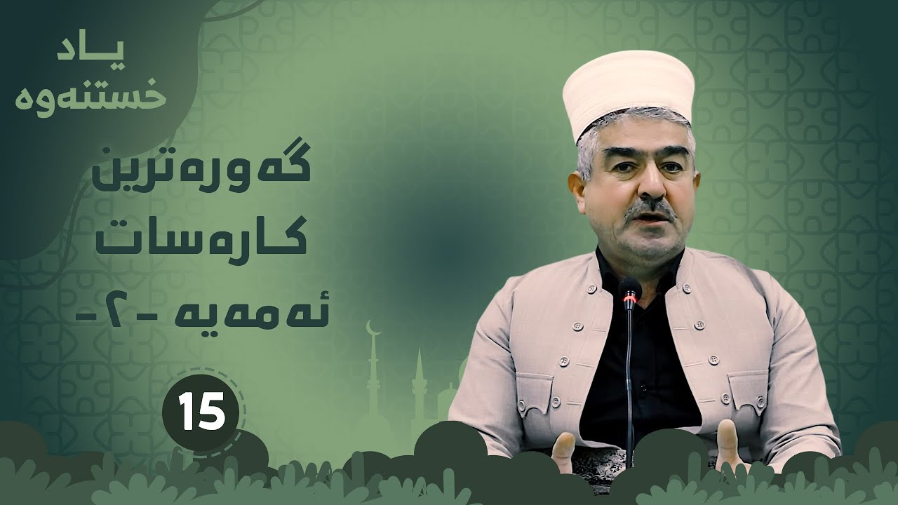 گه‌وره‌ترین كاره‌سات ئه‌مه‌ یە به‌شی دووه‌م15