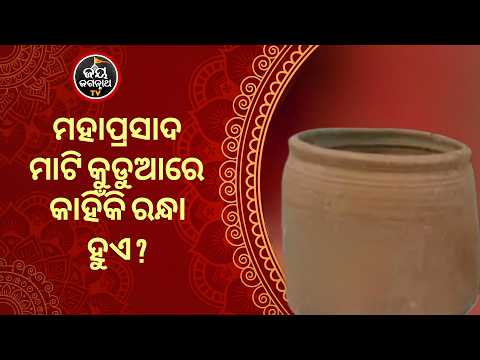 Why Mahaprasad is Cooked in Clay Pots? ମାଟି କୁଡୁଆର ଅଜଣା ରହସ୍ୟ | Jay Jagannath TV