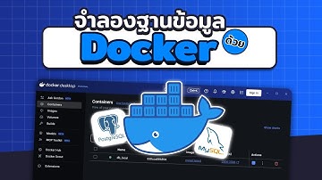 ใช้  Docker จำลองฐานข้อมูลบนเครื่องตัวเองง่ายๆ สำหรับมือใหม่ | 2025
