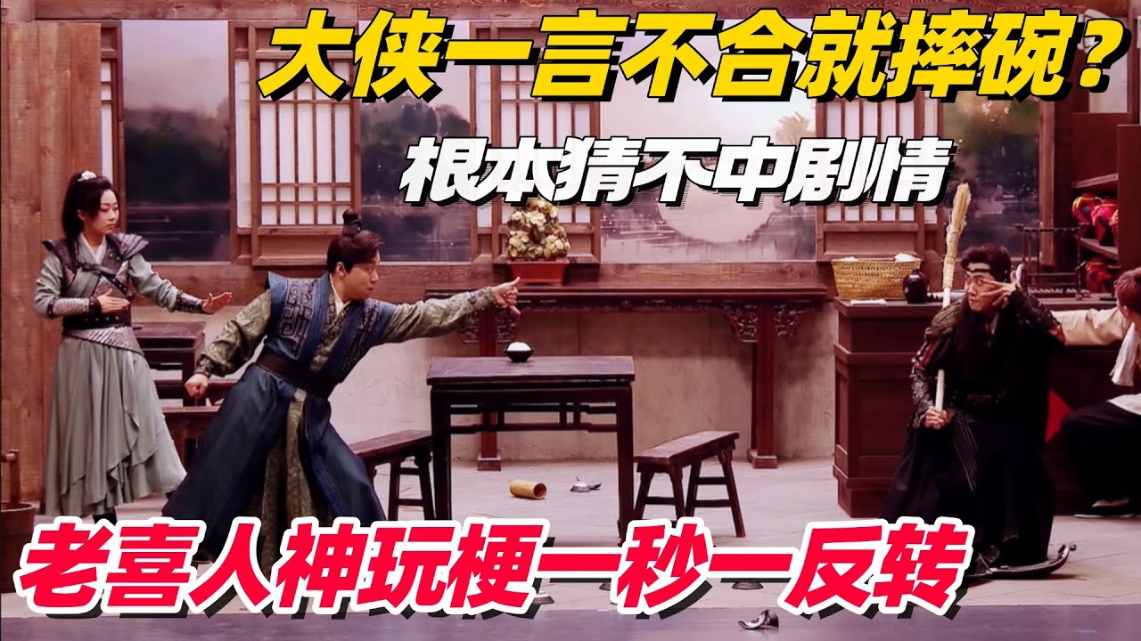 大侠一言不合就摔碗？老喜人爆笑玩梗刻板印象！一秒一反转根本猜不中笑点！#喜人奇妙夜 #一年一度喜剧大赛 #综艺show