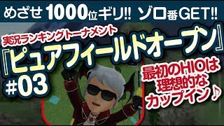 【みんゴル アプリ】ラントナ実況：ピュアフィールドオープン#03　HIOはこうでなくっちゃ^^