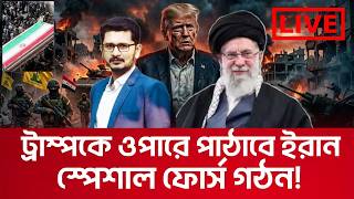 ট্রাম্পের জন্য কঠিন বার্তা ইরানের, বিএনপিকে বিপদে ফেলছে বিএনপি! Masum Mahbub