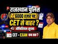 राजस्थान पुलिस नई भर्ती | 6000 पद | RAJSTHAN CET exam कब होगा? | राजस्थान पुलिस भर्ती update