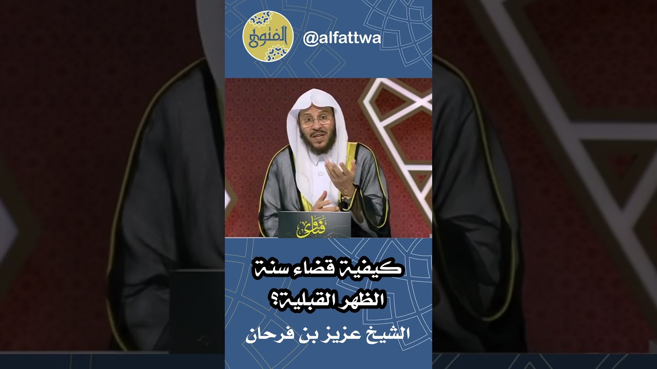 كيفية قضاء سنة الظهر القبلية؟ | الشيخ عزيز بن فرحان