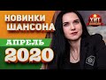 Новинки Шансона  -  Апрель 2020