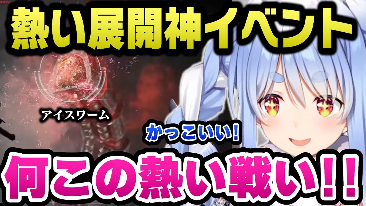 超巨大ボス「アイスワーム」戦が激アツ神イベントで盛り上がるぺこら【ホロライブ切り抜き/兎田ぺこら】