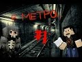 Minecraft Сериал ужасов: В МЕТРО... (1 серия)