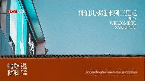 哥们儿 欢迎来到三里屯