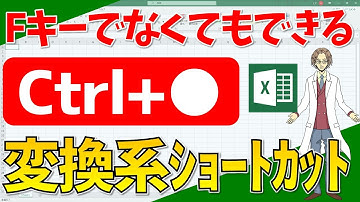 【エクセル】「カナ/かな/英数」に変換！「Ctrl」をつかったショートカットキー！(超わかりやすいエクセルEXCEL講座)