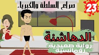 الدهاشنة رواية صعيديه رومانسية كاملة