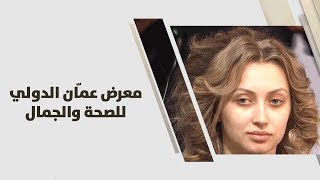معرض عمّان الدولي للصحة والجمال