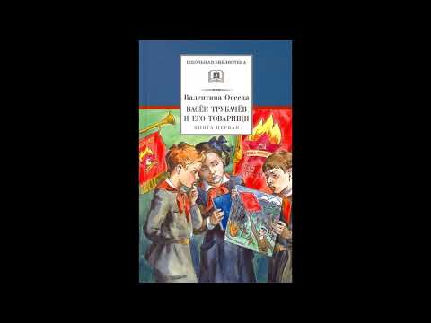 Аудиокнига Васёк Трубачев и его товарищи Книга 1 Валентина Осеева