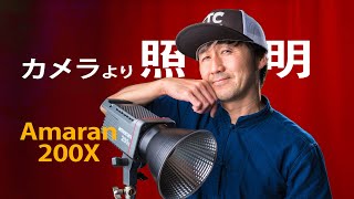 【Aputure Amaran 200X】シネマティックに照らせ！動画照明・ライト中・上級編