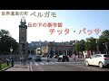 町歩き編 ベルガモvol 2 丘の下の新市街チッタ バッサ ー Bergamo Città Bassa Walk 町歩き編 ベルガモvol 2 丘の下の新市街チッタ バッサ ー Bergamo Città Bassa Walk