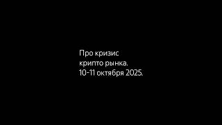 Про кризис на крипто рынке. Исторический день. 10-11 октября, что произошло ? #essence_ds #crypto