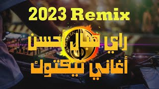 طمعت فيا 🔥 REMIX راي هبال أحسن أغانيه تيكتوك تنزيل الاغنيه مجاني 👇🏼