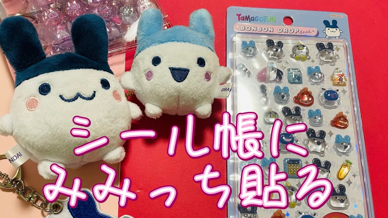 6🌼シール帳にみみっち貼るよー！#ボンボンドロップシール #ボンドロ#たまごっち#平成女児#tamagotchi #seal #平成レトロ#シル活#シール交換#asmr #生活音 #透明シール帳 