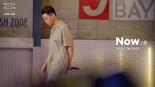 Download Lagu [MUSE ON] 라이브클립 | 준 JUNE - Now MP3