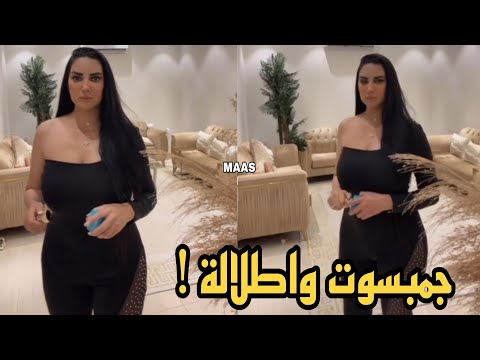 جوهانة الزاكني اطلالة بارزة بالجمبسوت