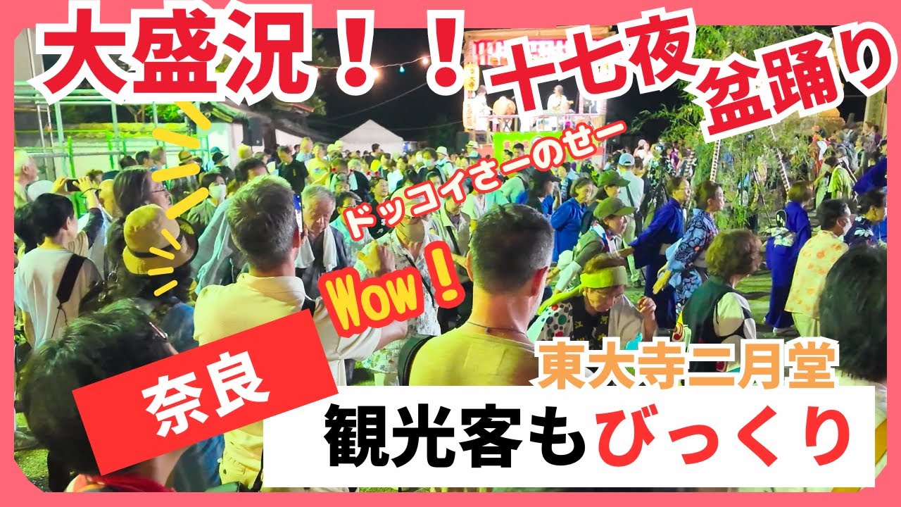 【9月17日】日本の盆踊りに感動！外国人観光客も楽しむ二月堂の十七夜盆踊り【東大寺】