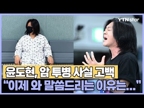 윤도현, 암 투병 사실 고백 &quot;이제 와 말씀드리는 이유는...&quot; / YTN star