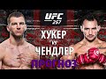 Чендлер МЕШОК? UFC 257: Майкл Чендлер VS Дэн Хукер. Кто улетит в нокаут? Прогноз на бой.