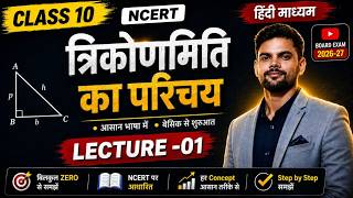 Class 10 Math: त्रिकोणमिति का परिचय (Trigonometry) | Lecture - 01 | Board Exam 2026-27