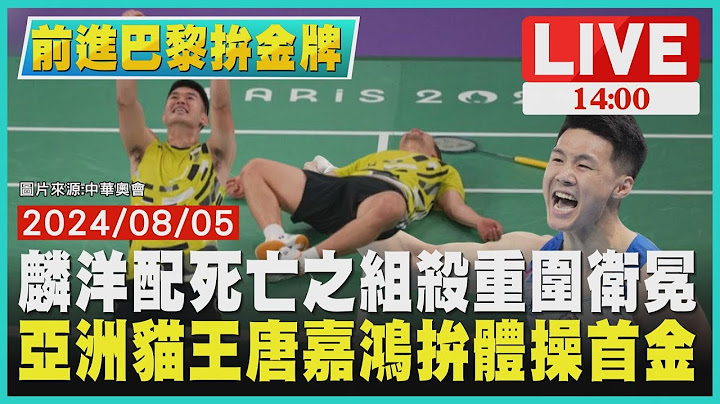 麟洋配死亡之組殺重圍衛冕   亞洲貓王唐嘉鴻拚體操首金LIVE｜1400 前進巴黎拚金牌｜TVBS新聞