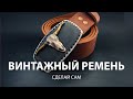 Винтажный ремень из кожи за 20 минут. Объемная пряжка с головой быка.