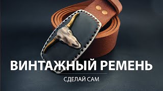 Винтажный ремень из кожи за 20 минут. Объемная пряжка с головой быка.