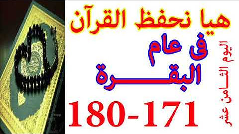 هيا نحفظ القران فى عام سورة البقره من الايه 171 الى الايه 180