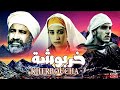 الفيلم المغربي خربوشة كامل بدون حذف 